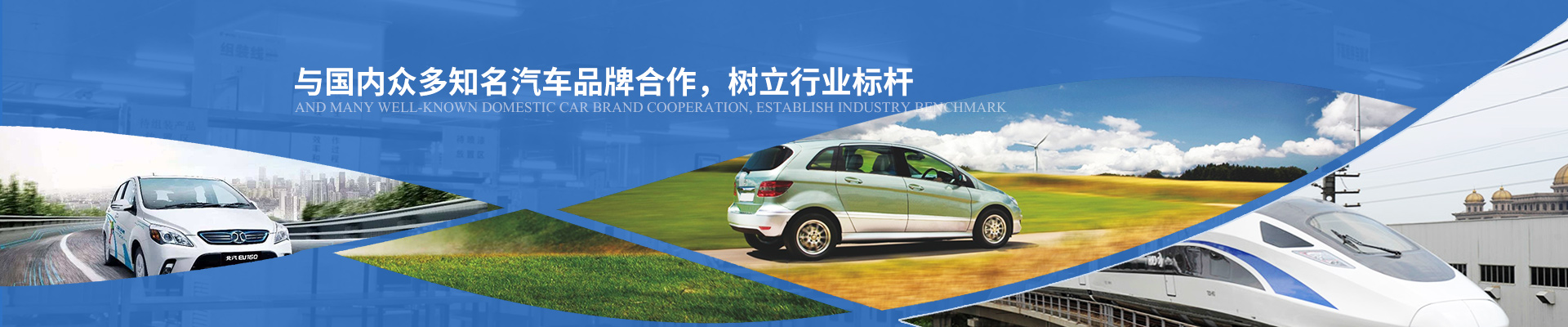 億能與國內(nèi)眾多知名汽車品牌合作，樹立行業(yè)標(biāo)桿