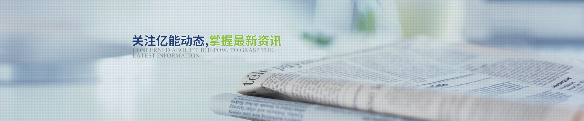 關(guān)注億能動(dòng)態(tài)，掌握最新資訊